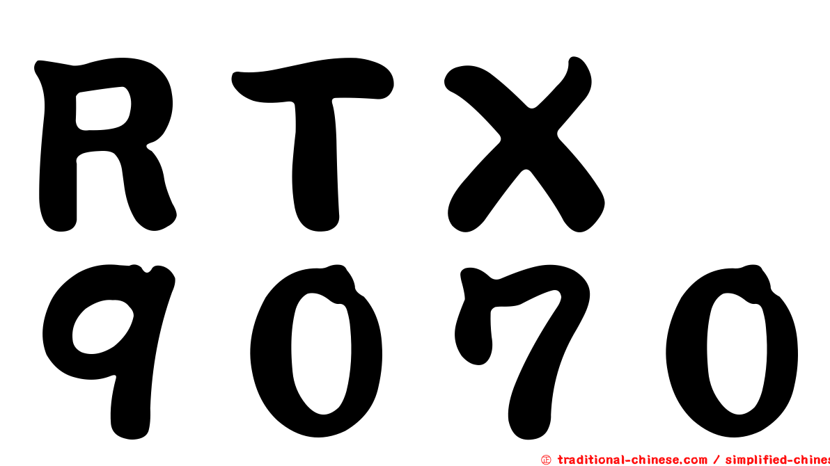 ＲＴＸ　９０７０